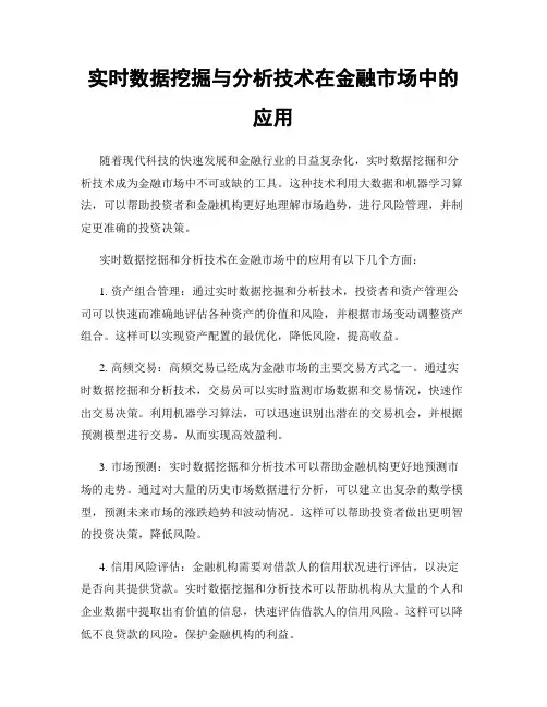 实时数据挖掘与分析技术在金融市场中的应用