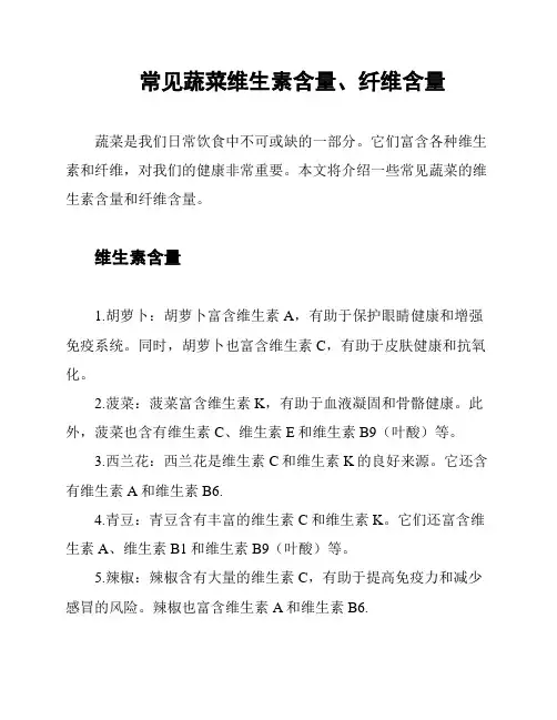 常见蔬菜维生素含量、纤维含量