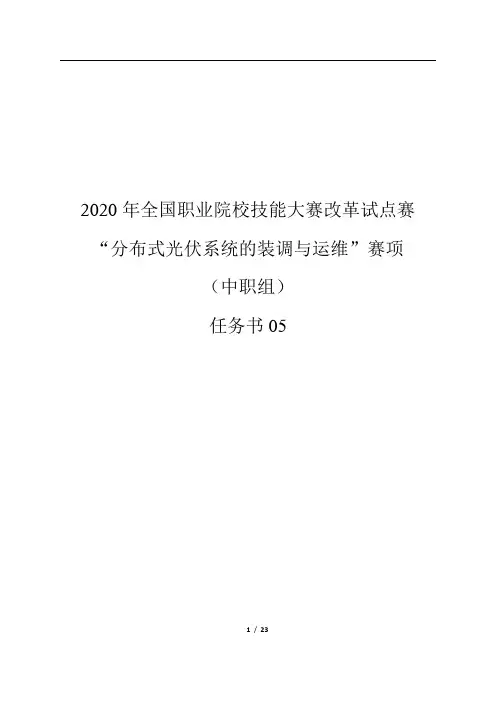 2020年全国职业院校技能大赛改革试点赛“分布式光伏系统的装调与运维”任务书05
