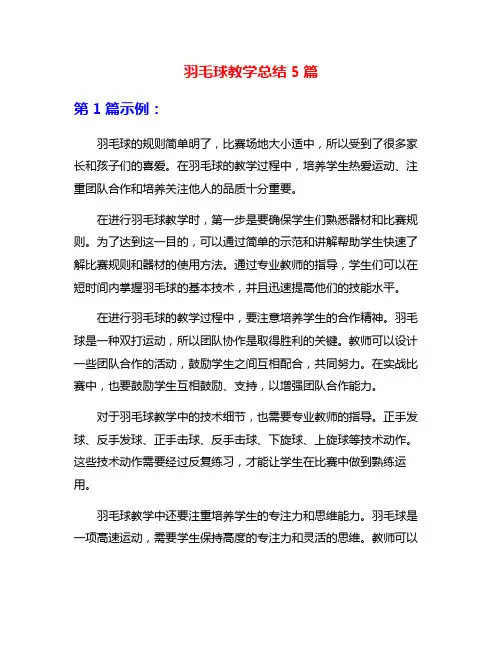 羽毛球教学总结5篇
