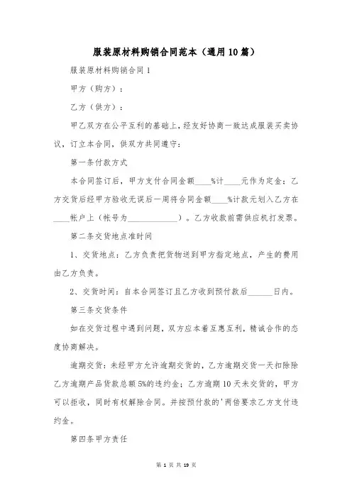 服装原材料购销合同范本(通用10篇)