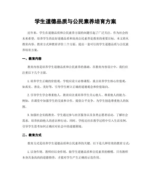 学生道德品质与公民素养培育方案
