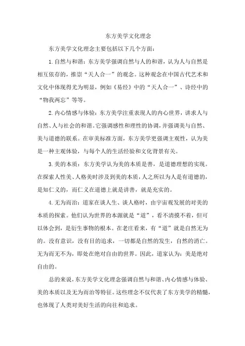 东方美学文化理念