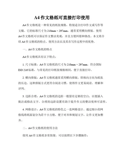 A4作文格纸可直接打印使用