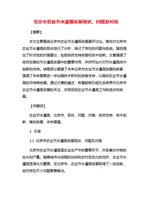 北京市农业节水灌溉发展现状、问题及对策