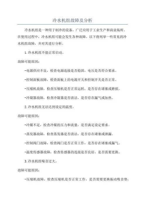 冷水机组故障及分析
