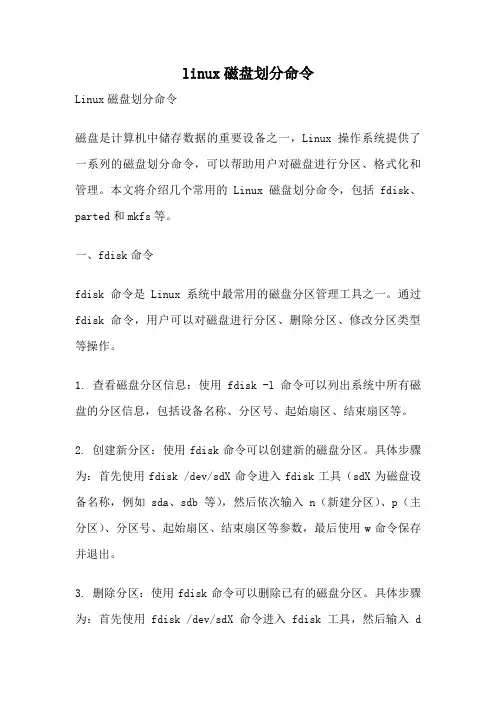 linux磁盘划分命令