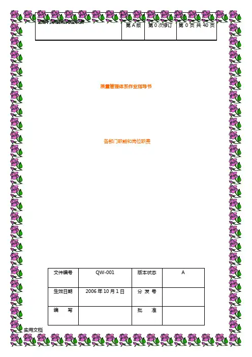 质量管理体系各部门职能和岗位职责