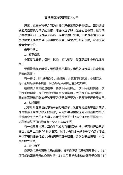 高质量亲子沟通技巧大全