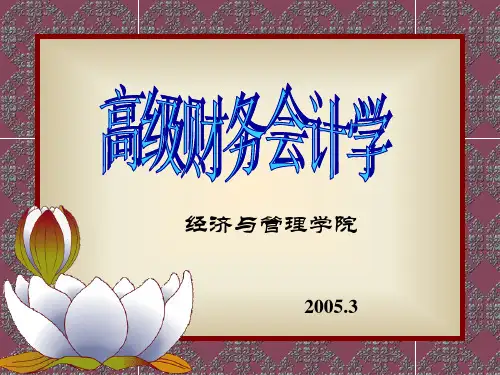 高级财务会计学(PPT 31页)