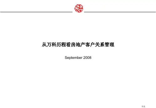 (方案)万科的房地产客户关系管理.ppt