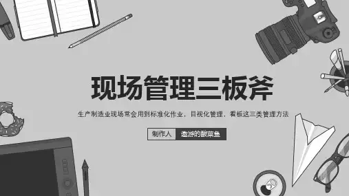现场管理三工具-标准化、目视化、看板管理