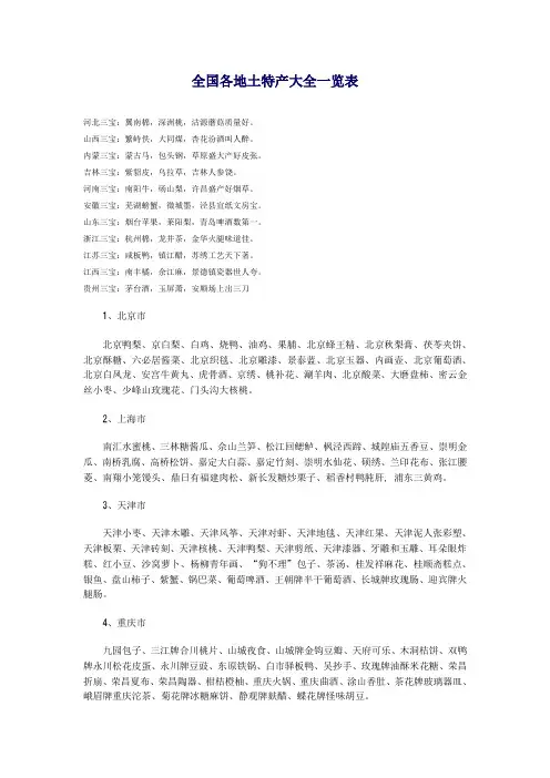 (完整版)全国各地土特产大全一览表20140612