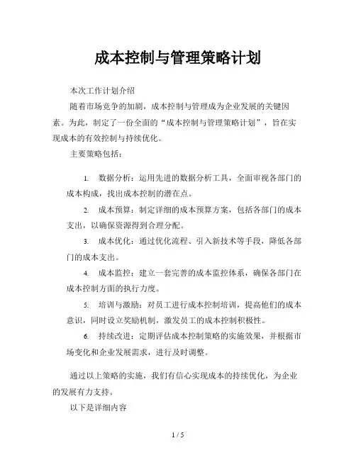 成本控制与管理策略计划