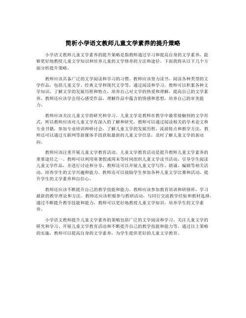 简析小学语文教师儿童文学素养的提升策略