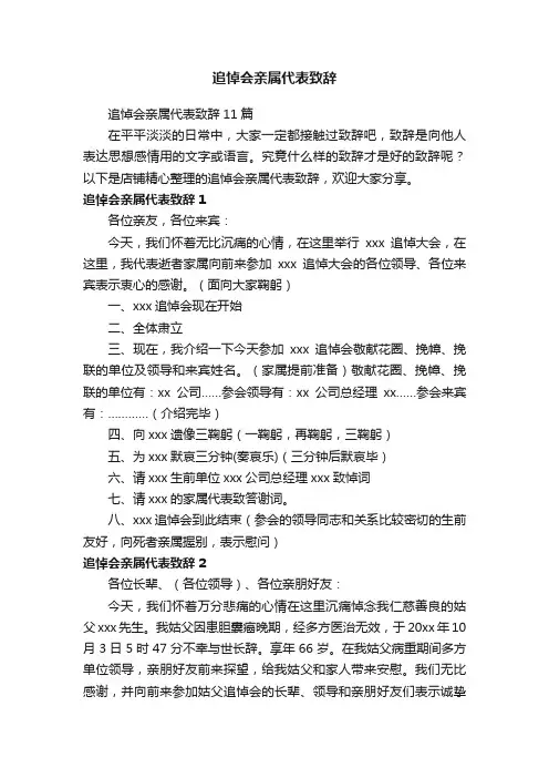 追悼会亲属代表致辞
