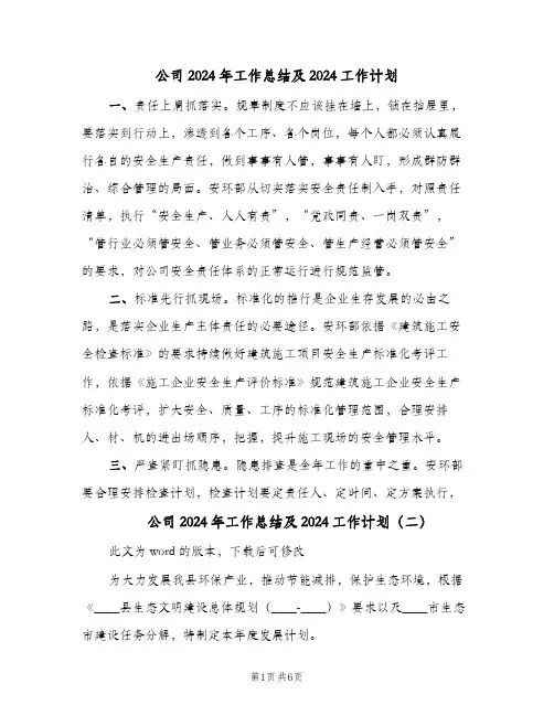 公司2024年工作总结及2024工作计划(三篇)