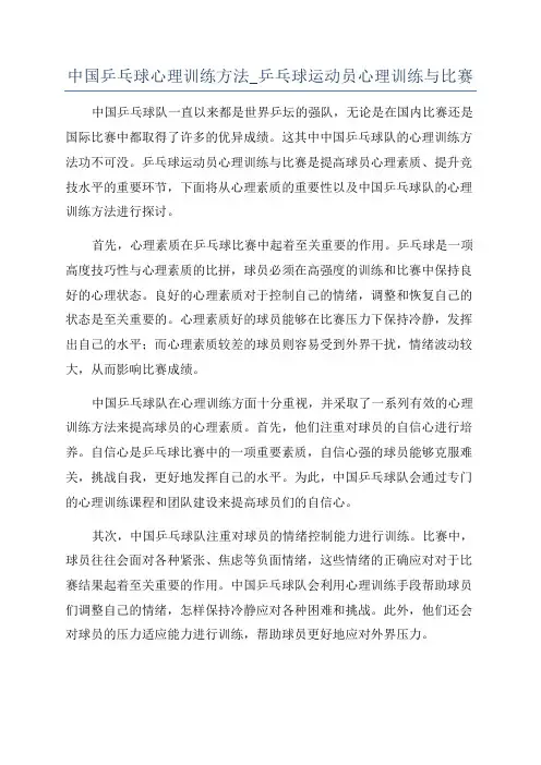 中国乒乓球心理训练方法_乒乓球运动员心理训练与比赛