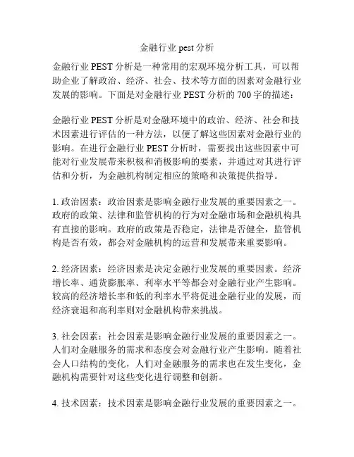 金融行业pest分析