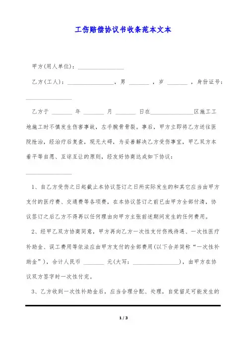 工伤赔偿协议书收条范本文本(标准版)