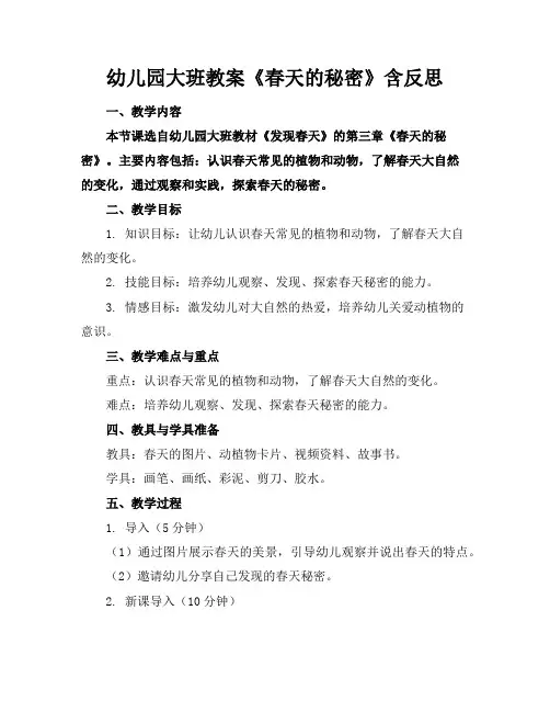 幼儿园大班教案《春天的秘密》含反思