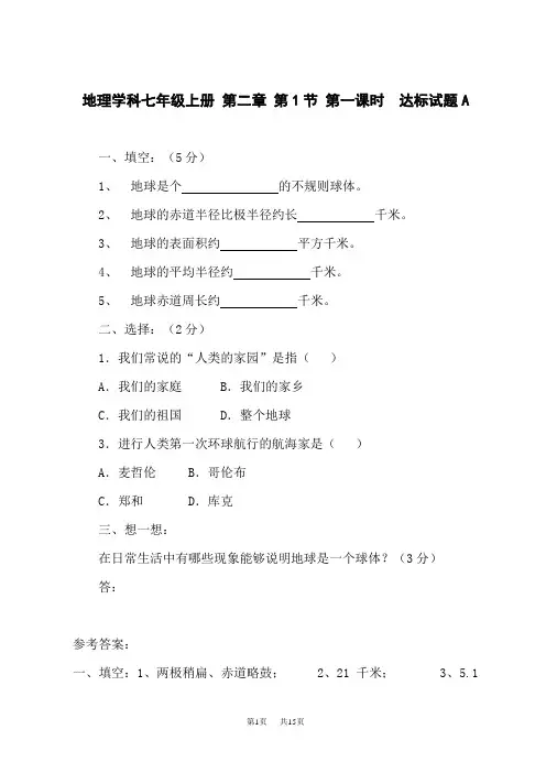 湘教版七年级地理上册 第二章 认识地球 认识地球 课堂达标题