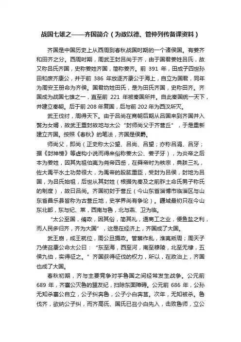战国七雄之——齐国简介（为政以德、管仲列传备课资料）