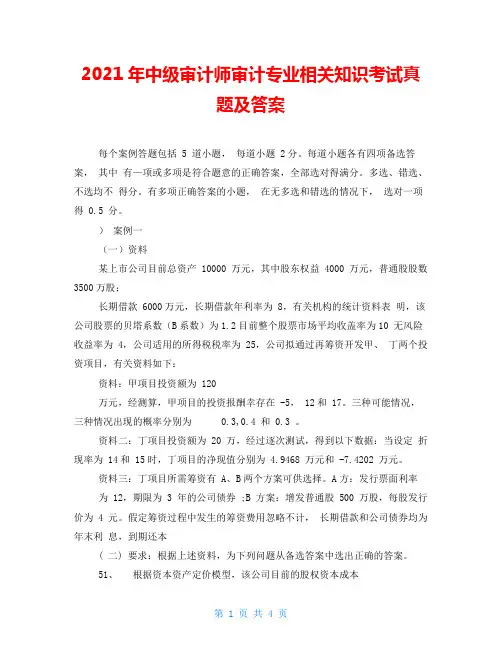 2021年中级审计师审计专业相关知识考试真题及答案