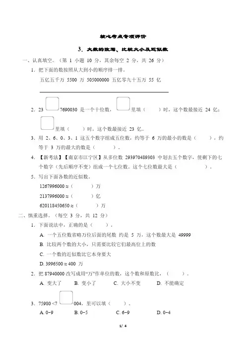 2024年苏教版四年级下册数学期末核心考点复习——大数的改写、比较大小及近似数