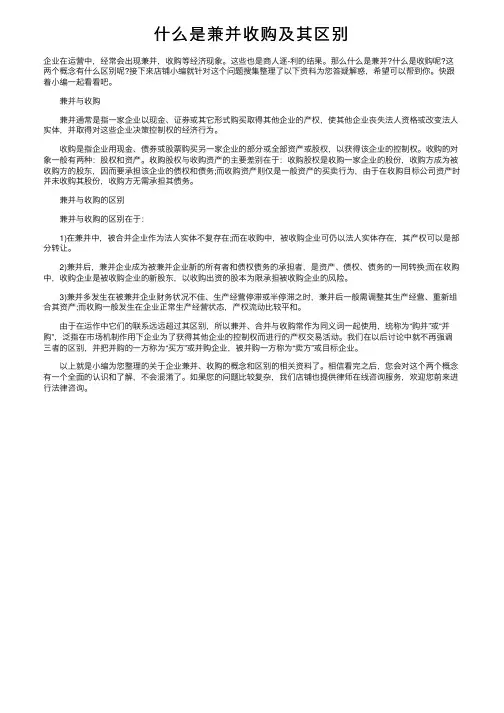什么是兼并收购及其区别