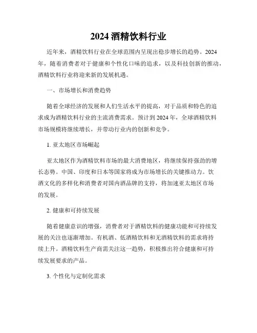 2024酒精饮料行业
