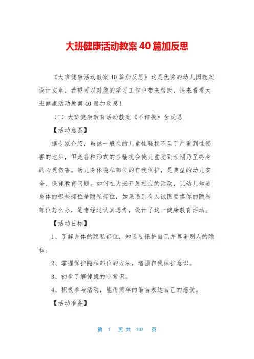 大班健康活动教案40篇加反思