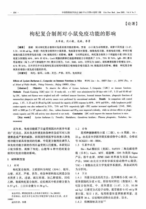 枸杞复合制剂对小鼠免疫功能的影响