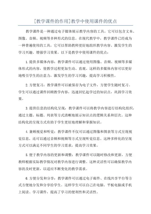 [教学课件的作用]教学中使用课件的优点