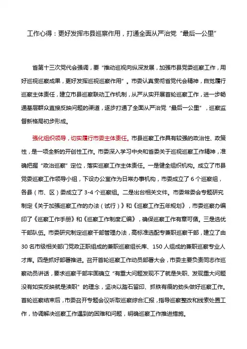 工作心得：更好发挥市县巡察作用,打通全面从严治党“最后一公里”