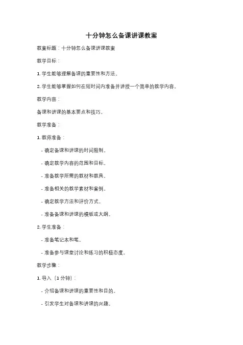 十分钟怎么备课讲课教案