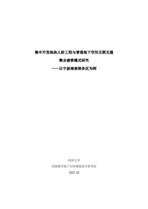 推荐-集中开发地块人防工程及普通地下空间互联互通整
