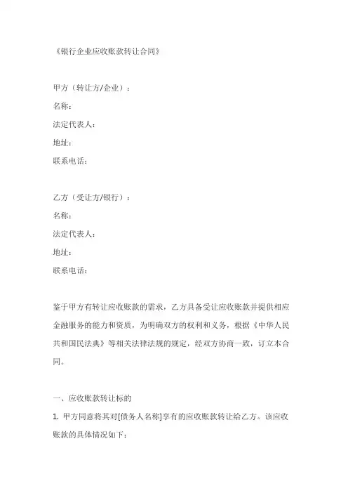 银行企业应收账款转让合同