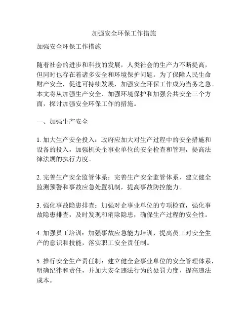 加强安全环保工作措施