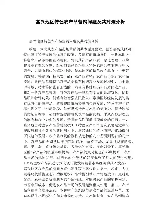 嘉兴地区特色农产品营销问题及其对策分析