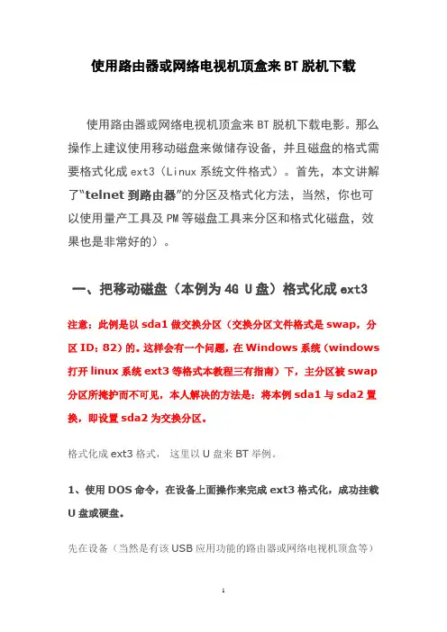 使用路由器或网络电视机顶盒来BT脱机下载