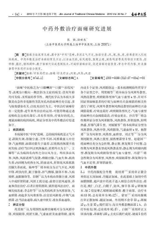 中药外敷治疗面瘫研究进展
