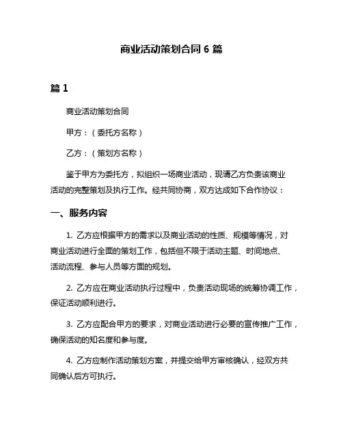 商业活动策划合同6篇