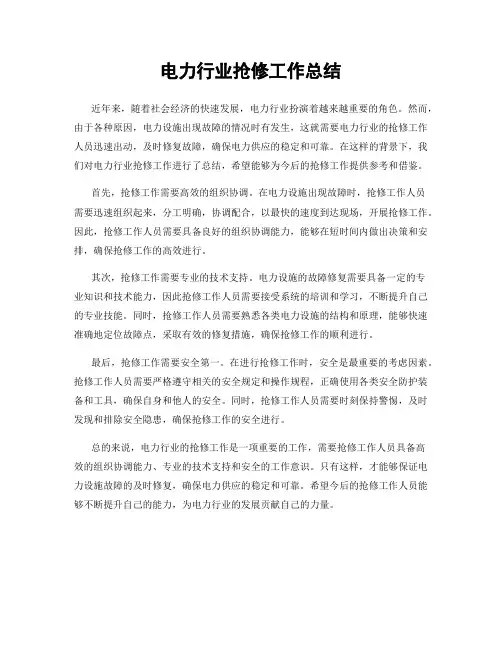 电力行业抢修工作总结