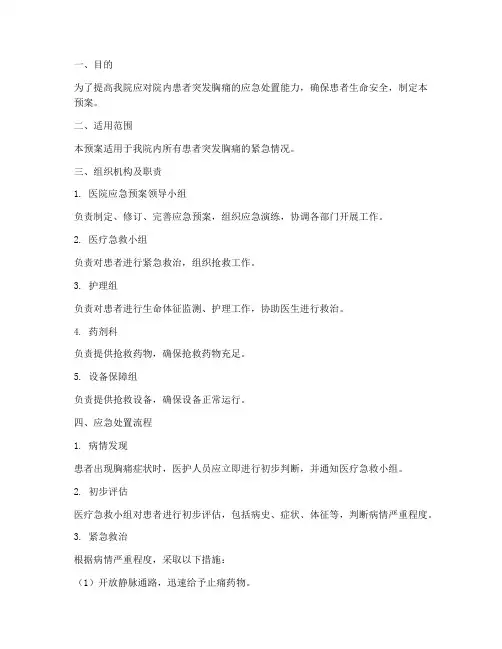 院内患者突发胸痛的应急预案