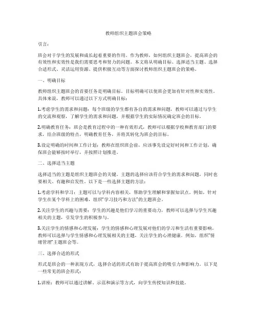 教师组织主题班会策略