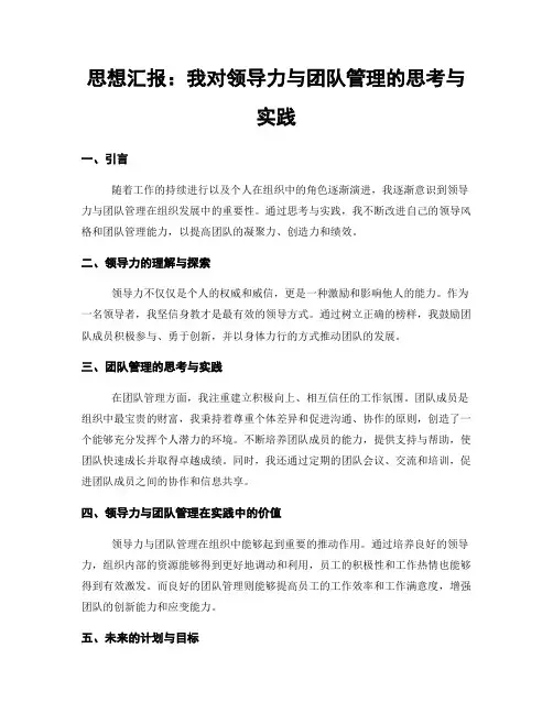 思想汇报：我对领导力与团队管理的思考与实践