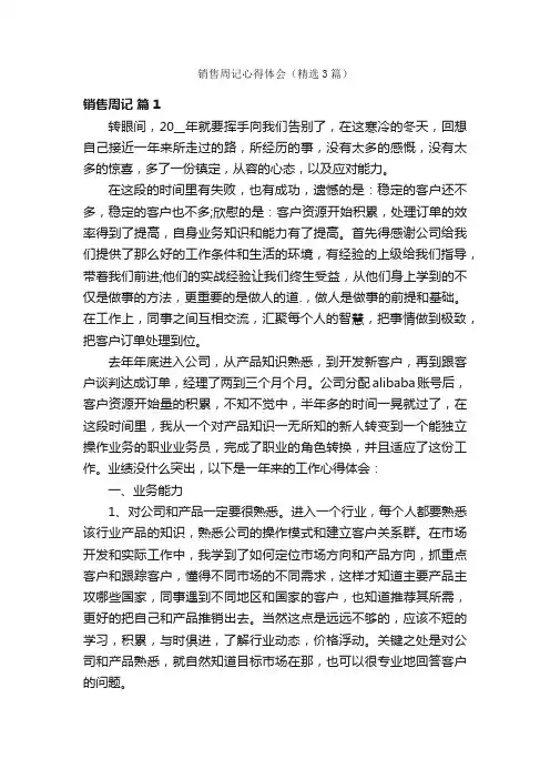 销售周记心得体会（精选3篇）