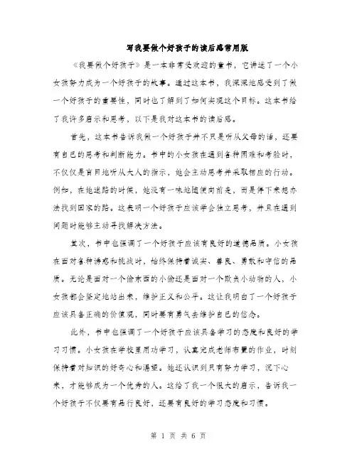 写我要做个好孩子的读后感常用版（三篇）