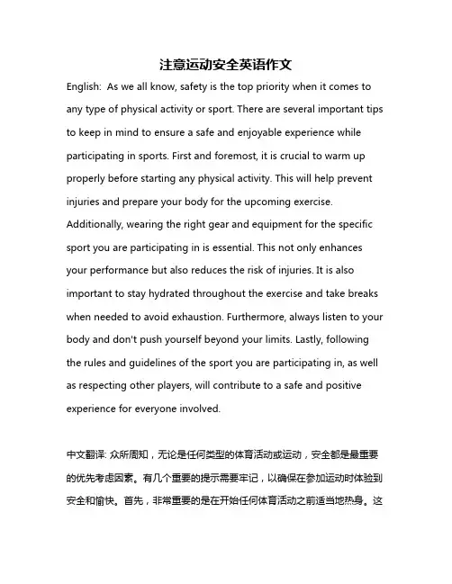 注意运动安全英语作文